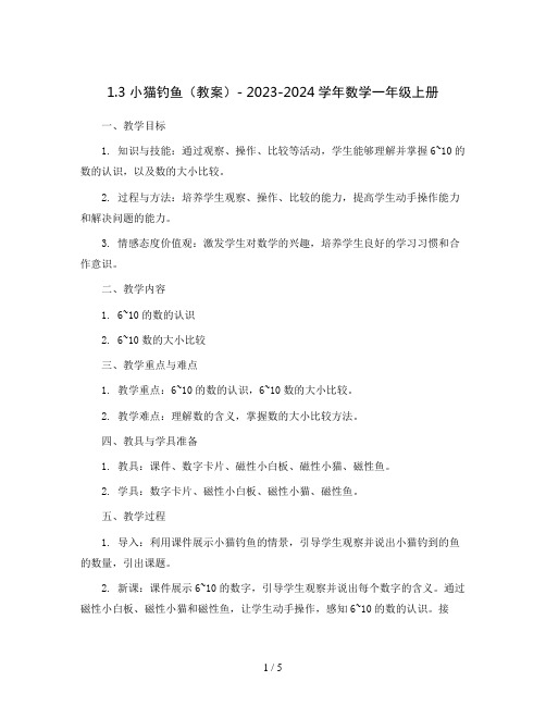 1.3 小猫钓鱼(教案)- 2023-2024学年数学一年级上册