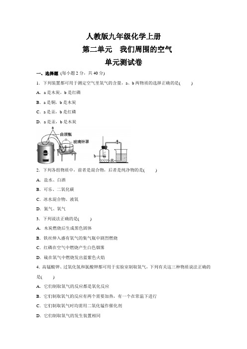 人教版九年级化学上册  第二单元我们周围的空气单元测试卷 (含答案)