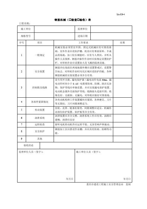 最全钢筋机械检查验收表完整版.doc