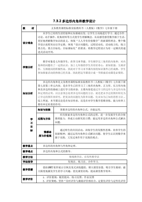 七年级数学《多边形内角和》教学设计