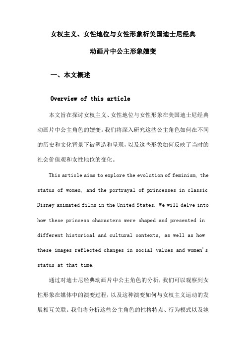 女权主义、女性地位与女性形象析美国迪士尼经典动画片中公主形象嬗变