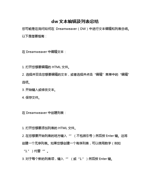 dw文本编辑及列表总结