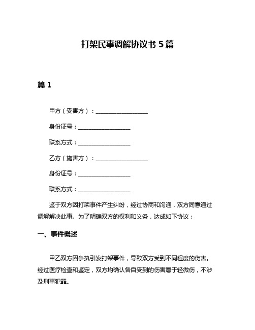 打架民事调解协议书5篇