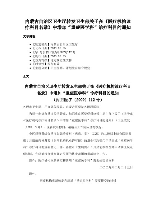 内蒙古自治区卫生厅转发卫生部关于在《医疗机构诊疗科目名录》中增加“重症医学科”诊疗科目的通知