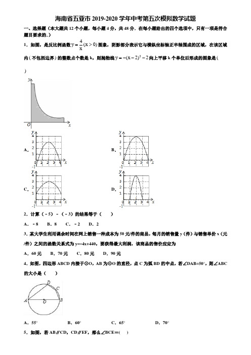 海南省五亚市2019-2020学年中考第五次模拟数学试题含解析
