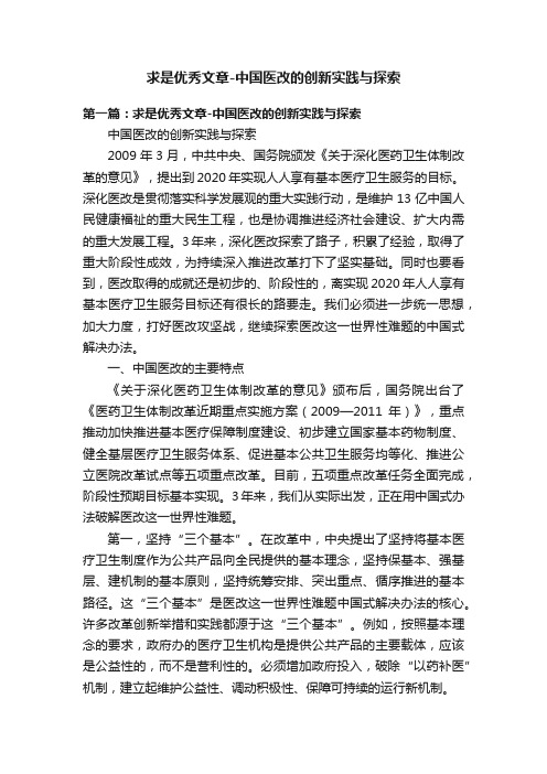 求是优秀文章-中国医改的创新实践与探索