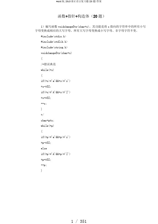 word版,2013级C语言复习题(20题)答案