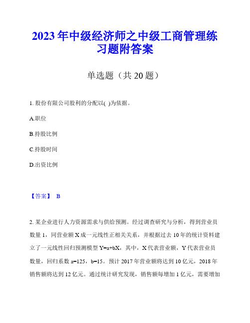 2023年中级经济师之中级工商管理练习题附答案