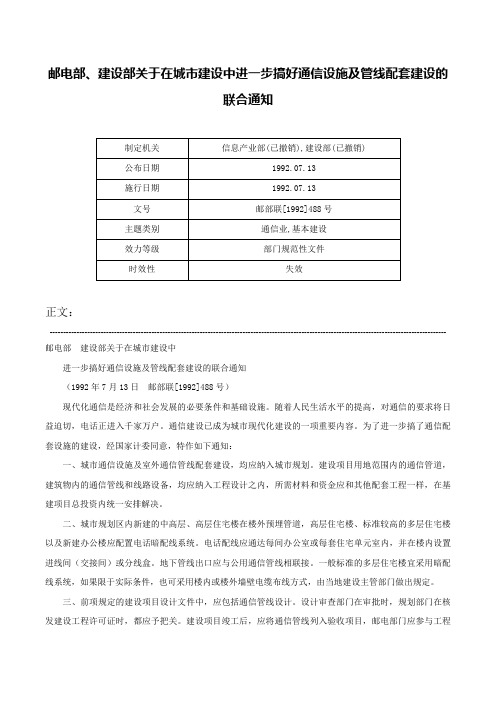 邮电部、建设部关于在城市建设中进一步搞好通信设施及管线配套建设的联合通知-邮部联[1992]488号