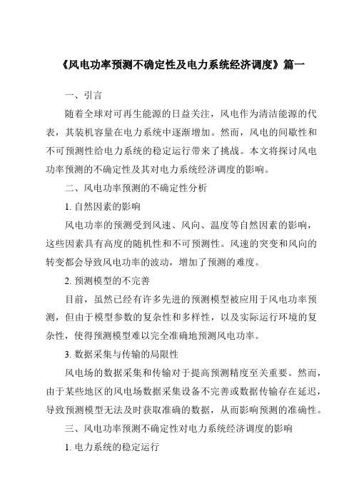 《2024年风电功率预测不确定性及电力系统经济调度》范文