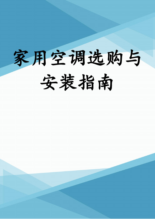 家用空调选购与安装指南