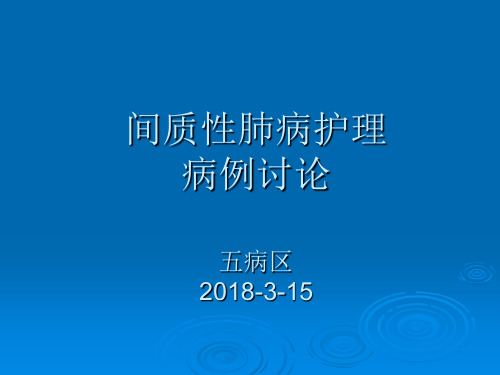 间质性肺病的病例讨论