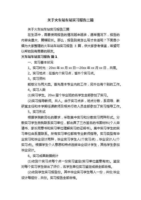 关于火车站车站实习报告三篇