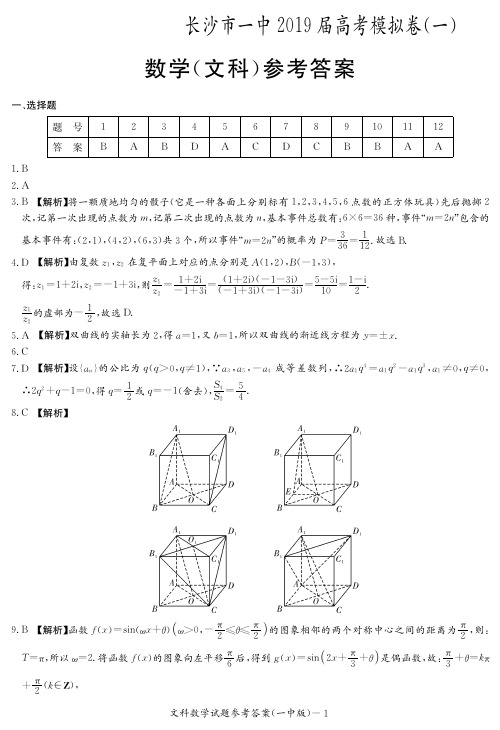 湖南省长沙市第一中学2019届高三下学期高考模拟卷(一)数学(文)试题(PDF版)(答案)