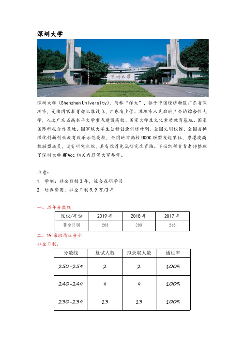 广东省会计硕士(MPAcc)院校分析—深圳大学