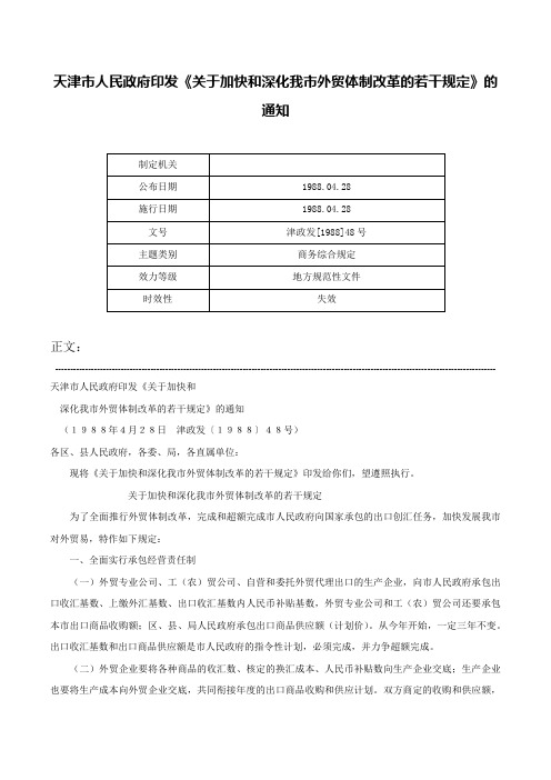 天津市人民政府印发《关于加快和深化我市外贸体制改革的若干规定》的通知-津政发[1988]48号