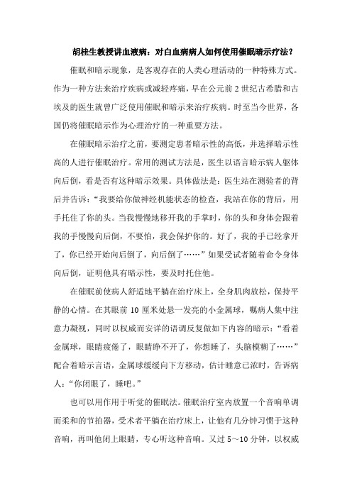 胡桂生教授讲血液病对白血病病人如何使用催眠暗示疗法