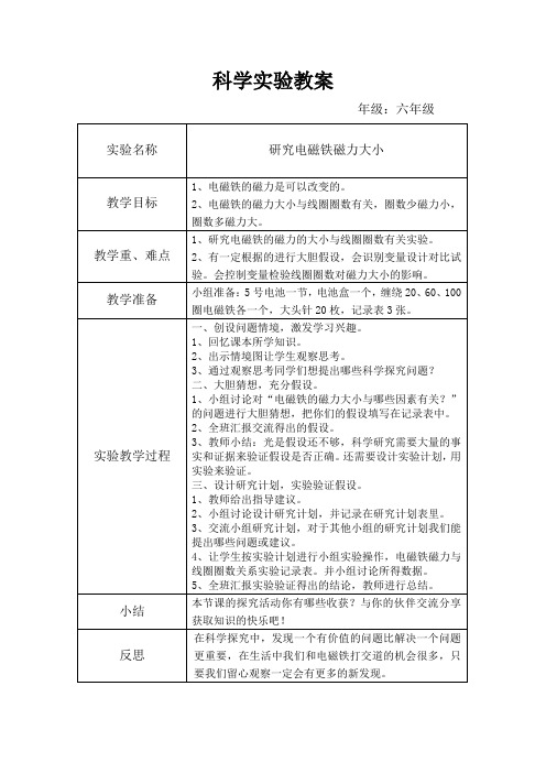 研究电磁铁磁力大小科学实验教案