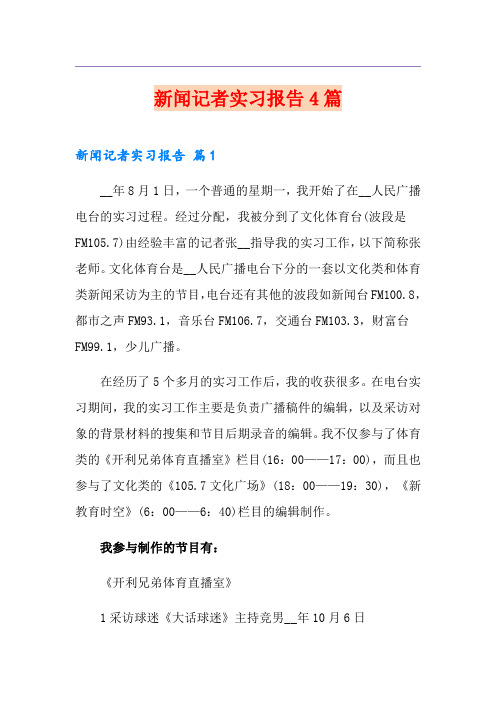 新闻记者实习报告4篇