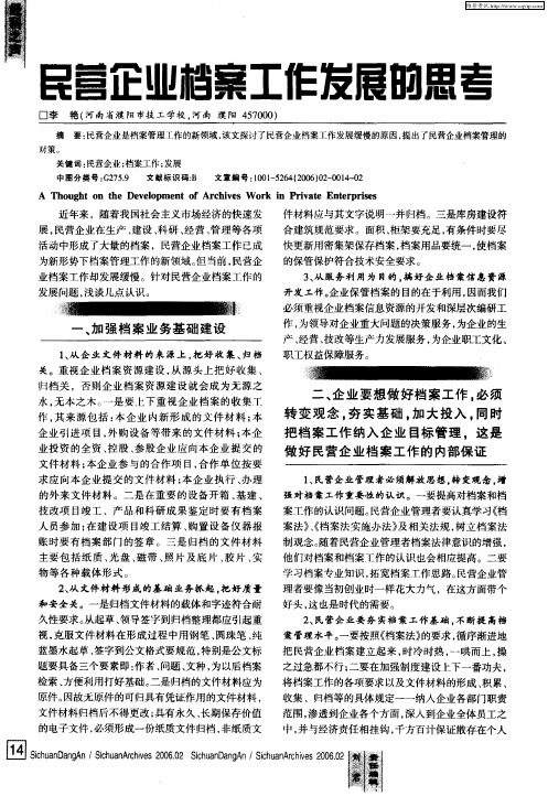民营企业档案工作发展的思考
