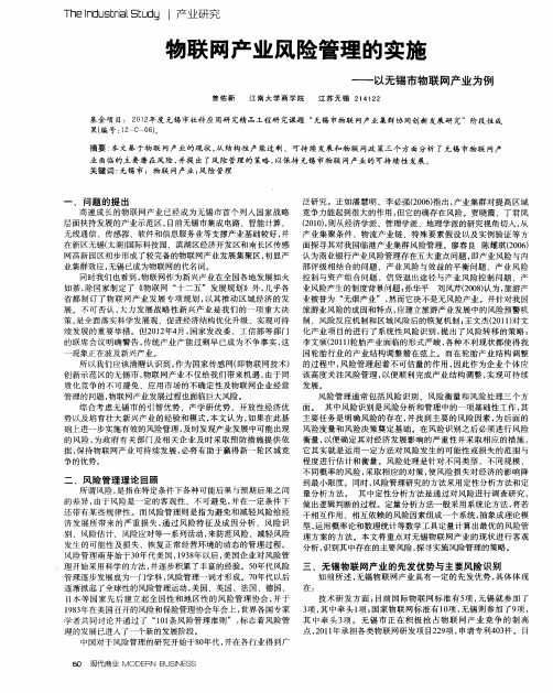 物联网产业风险管理的实施——以无锡市物联网产业为例