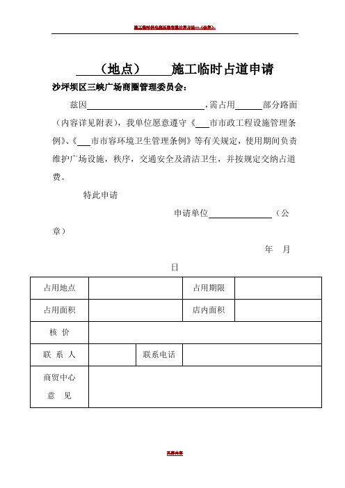 施工临时占道申请表