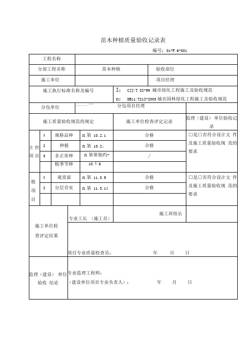 苗木种植质量验收记录表