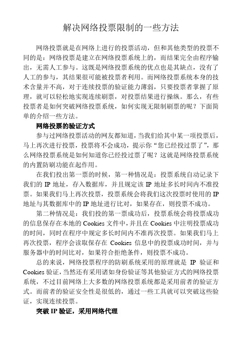 解决网络投票限制的一些方法