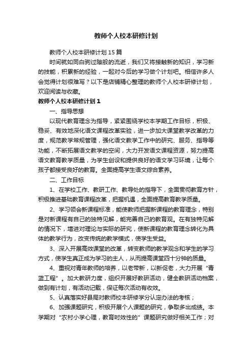 教师个人校本研修计划