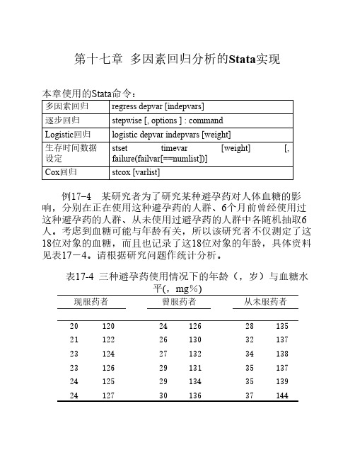 第十七章多因素回归分析的Stata实现