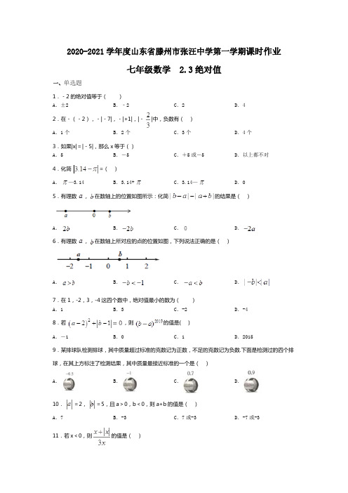 2020-2021学年度山东省滕州市张汪中学第一学期课时练七年级数学2.3绝对值(无答案))