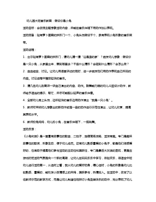 幼儿园大班音乐游戏教案《假设你是小兔》含反思