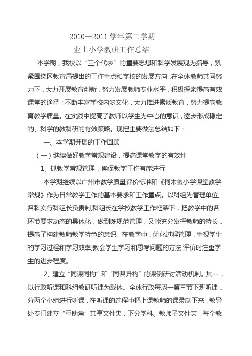 2011学年第二学期学校教研总结