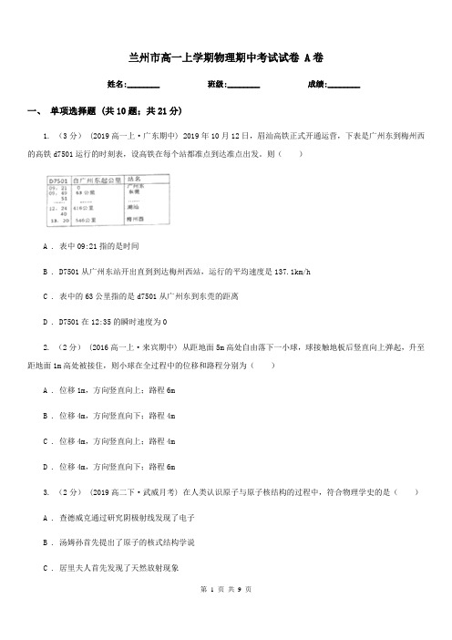 兰州市高一上学期物理期中考试试卷 A卷