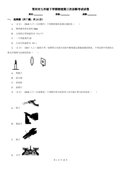 常州市九年级下学期物理第三次诊断考试试卷