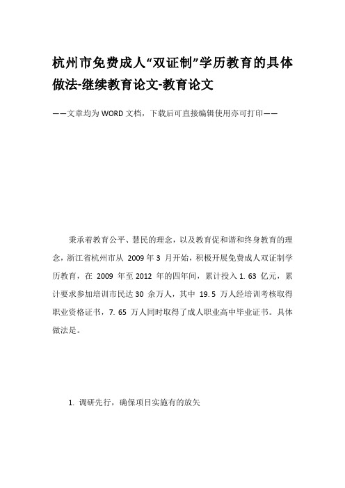 杭州市免费成人“双证制”学历教育的具体做法-继续教育论文-教育论文