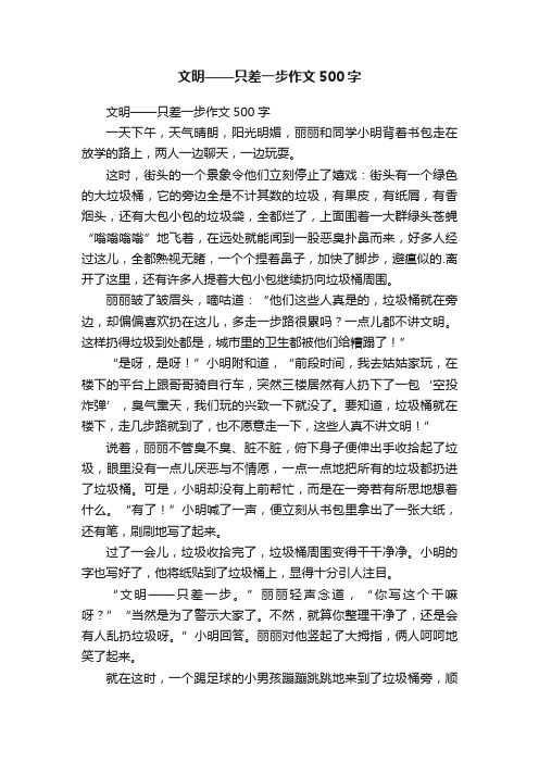 文明——只差一步作文500字