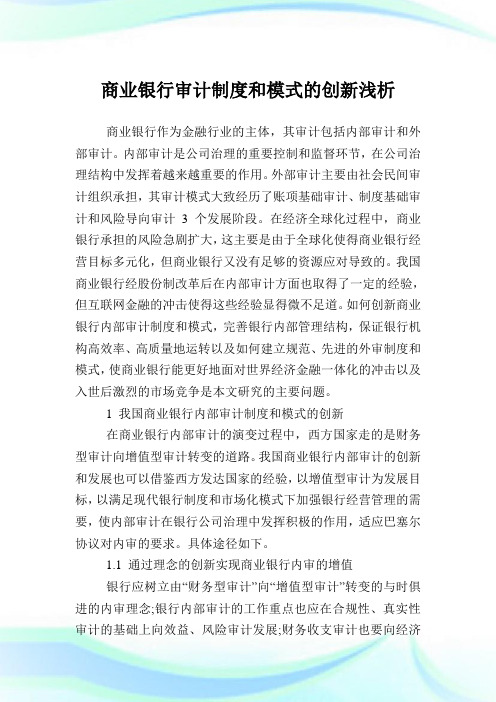 商业银行审计制度和模式的创新浅析.doc