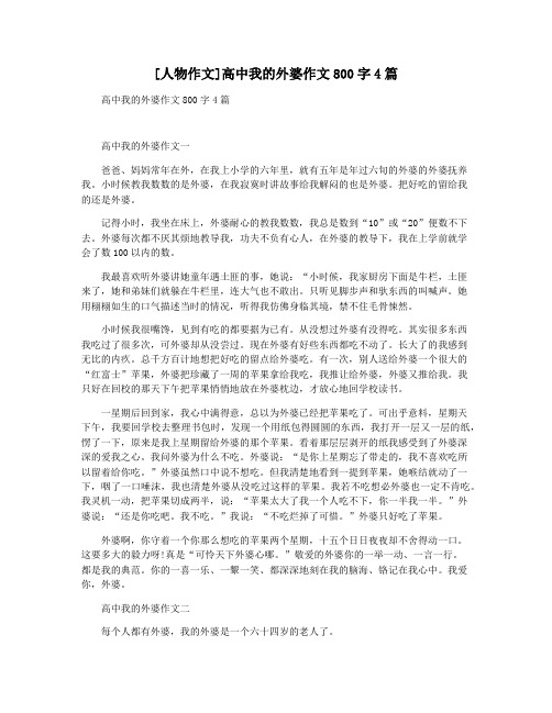 [人物作文]高中我的外婆作文800字4篇