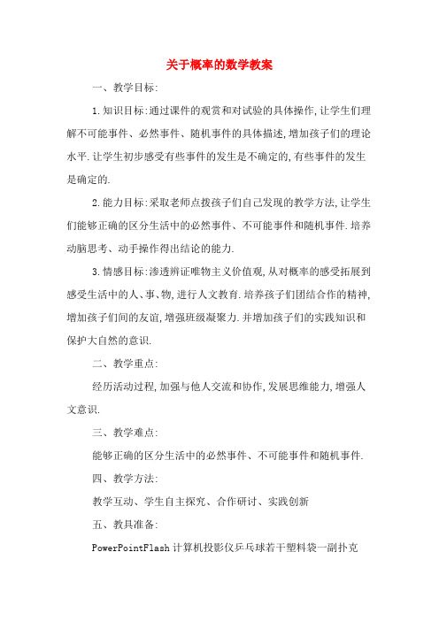 关于概率的数学教案