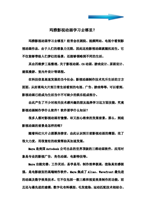 玛雅影视动画学习去哪里