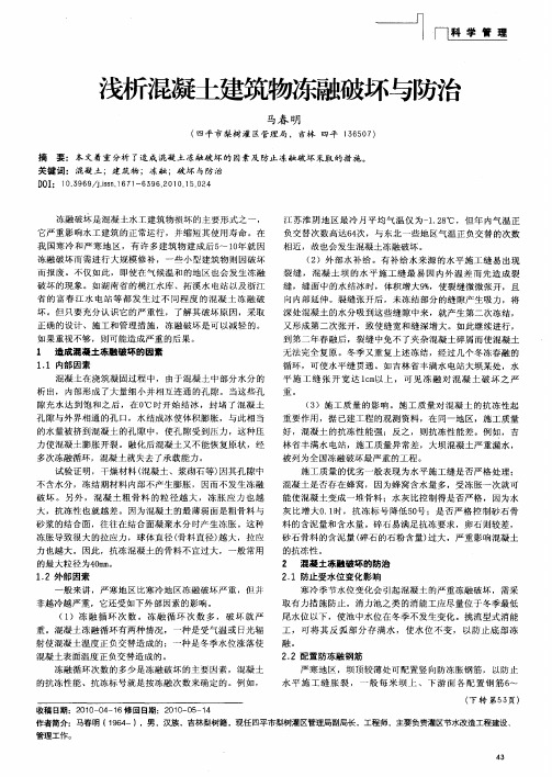 浅析混凝土建筑物冻融破坏与防治