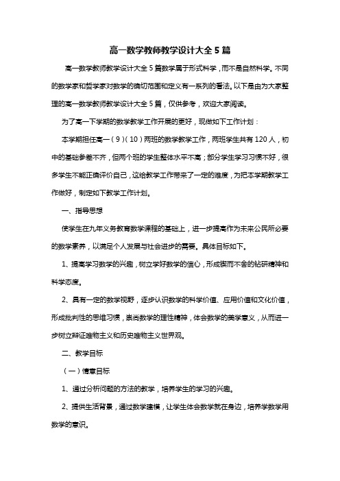 高一数学教师教学设计大全5篇