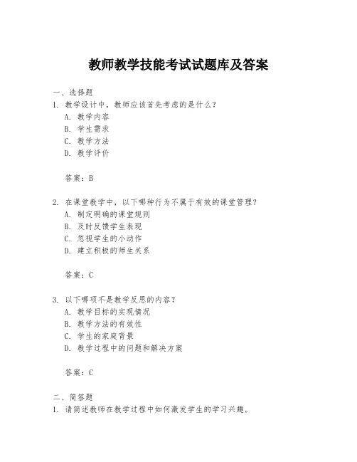 教师教学技能考试试题库及答案