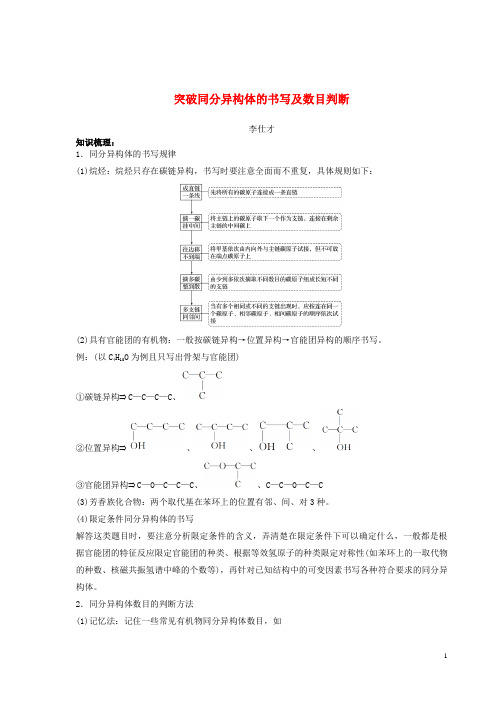 【高考推荐】2020-2021高考化学一轮复习专题突破同分异构体的书写及数目判断(含解析)