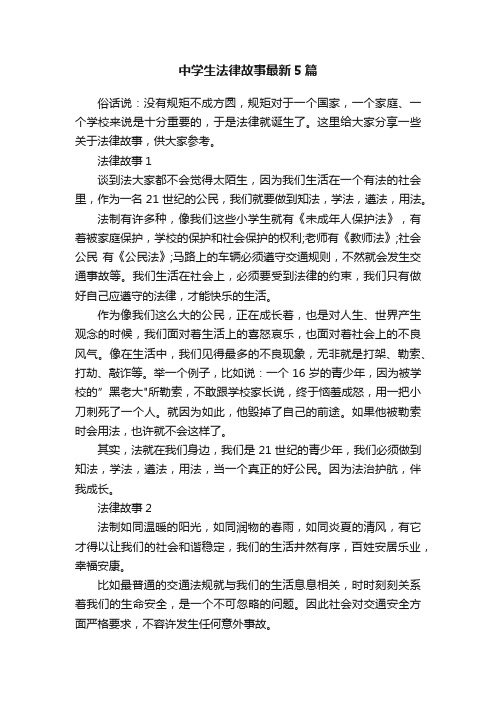 中学生法律故事最新5篇