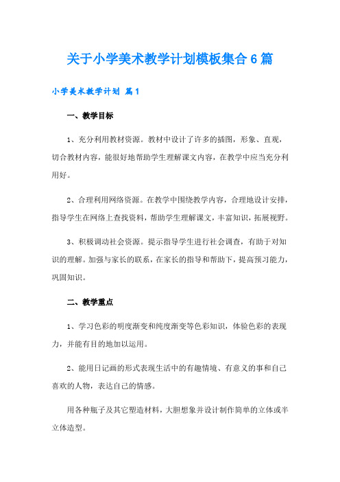 关于小学美术教学计划模板集合6篇