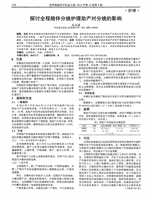 探讨全程陪伴分娩护理助产对分娩的影响