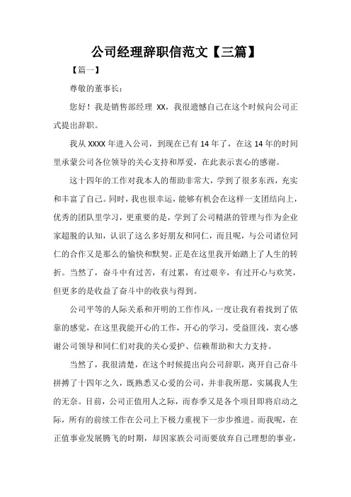  公司经理辞职信范文【三篇】