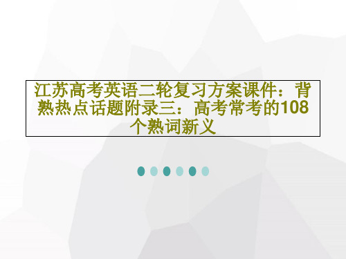 江苏高考英语二轮复习方案课件：背熟热点话题附录三：高考常考的108个熟词新义共32页PPT